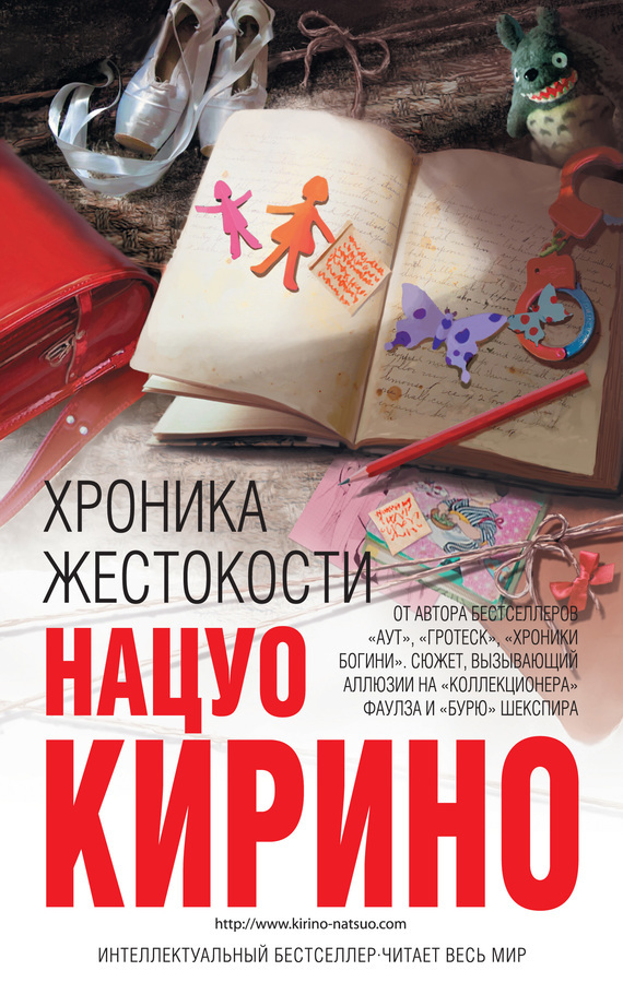 НАЦУО КИРИНО ХРОНИКА ЖЕСТОКОСТЕЙ СКАЧАТЬ БЕСПЛАТНО НАЦУО КИРИНО ХРОНИКА ЖЕСТОКОСТЕЙ СКАЧАТЬ БЕСПЛАТНО