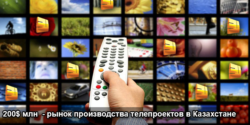 Рынок производства собственных телепроектов в Казахстане оценивается в 200 млн долларов США