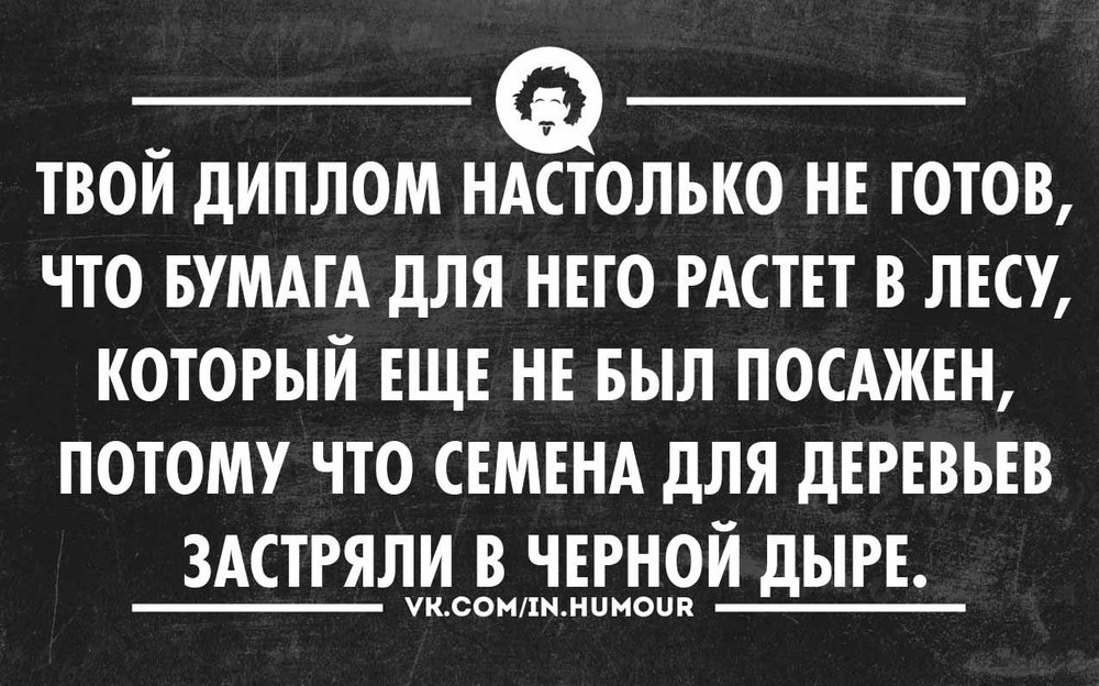 Для, на диплом картинки смешные