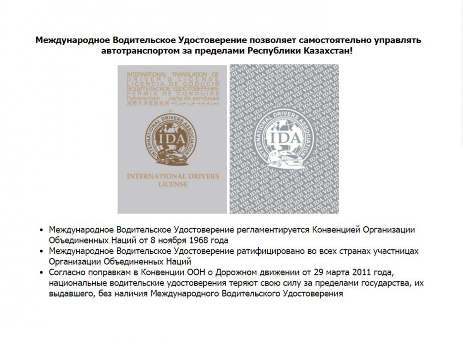 Как получить международные водительские права в казахстане