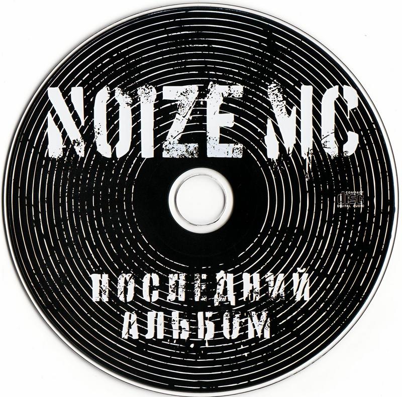 Noize MC, нойз, последний альбом, 