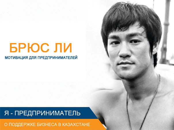 брюс ли предпринимателям