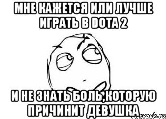 что делать если мой друг играет в доту. Смотреть фото что делать если мой друг играет в доту. Смотреть картинку что делать если мой друг играет в доту. Картинка про что делать если мой друг играет в доту. Фото что делать если мой друг играет в доту