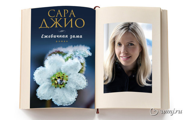 Сара Джио «Ежевичная зима» - Yvision.kz
