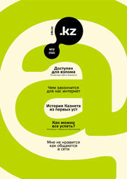 Такой может быть обложка второго номера журнала о Казнете .KZ