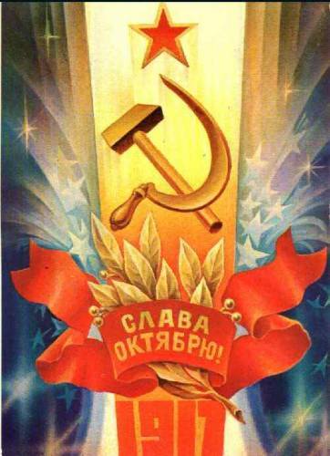 День Великой Октябрьской Социалистической Революции