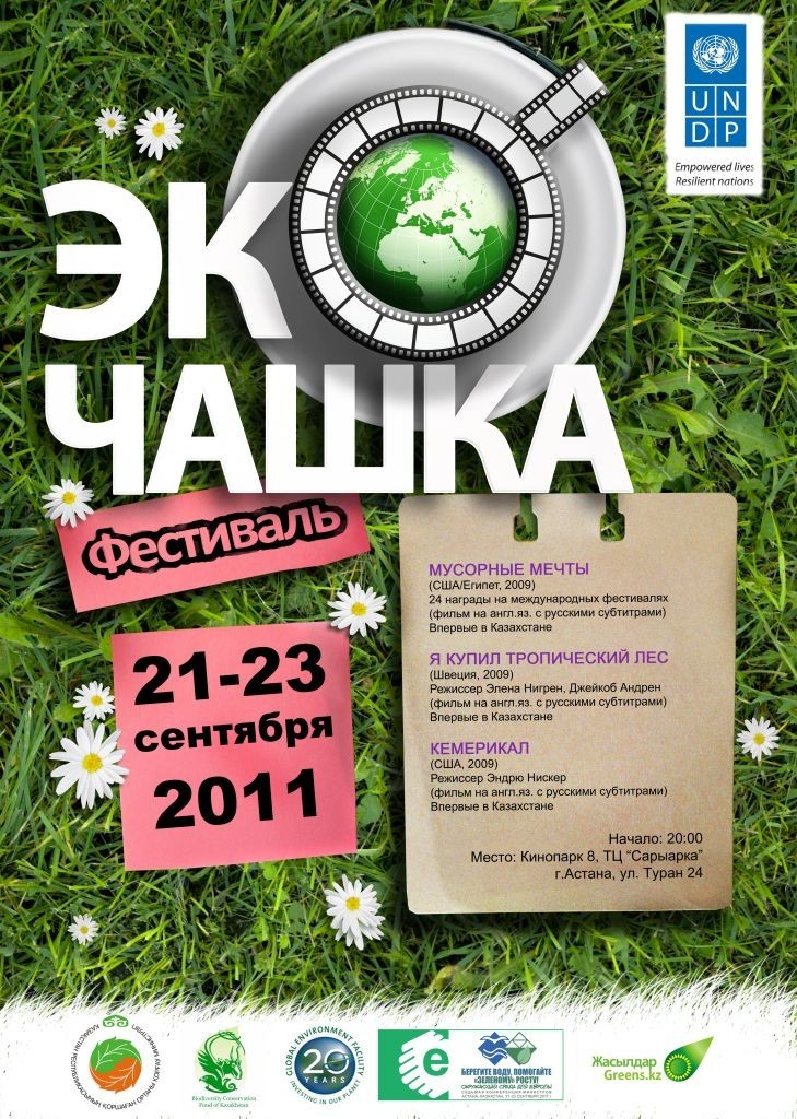Постер ЭкоЧашки - фестиваля экологического кино