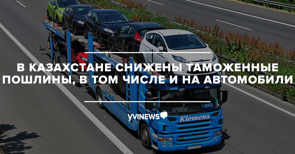 Таможенные пошлины на автомобили