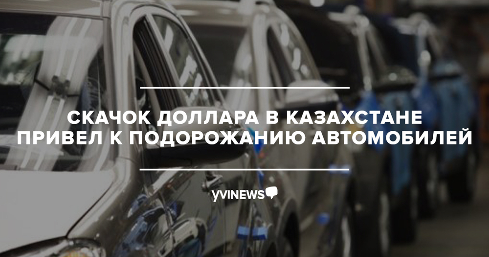 Идет подорожание автомобилей