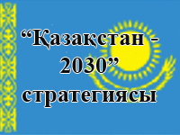 Қазақстан 2030 стратегиясы презентация