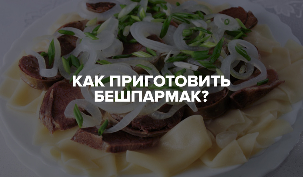 Как приготовить бешбармак