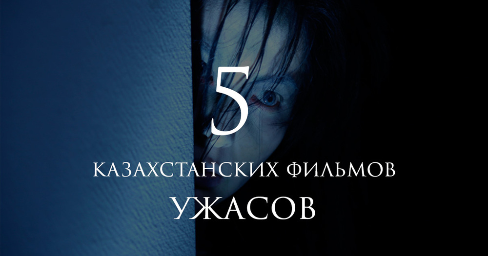 5 казахстанских фильмов ужасов
