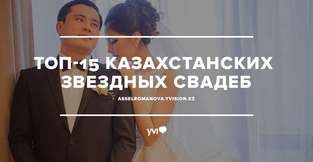 Топ-15 казахстанских звездных свадеб 2015 года