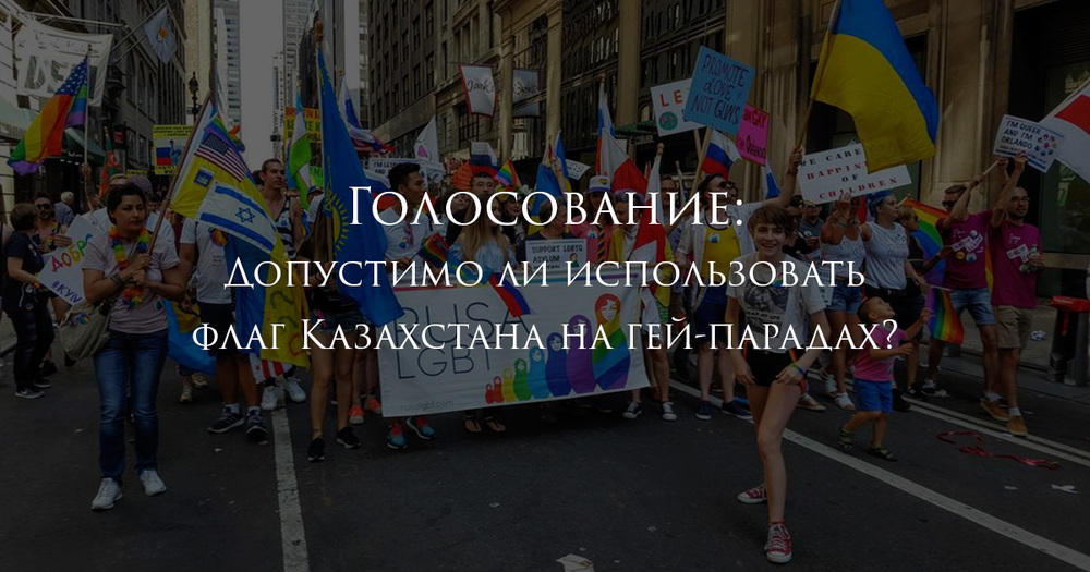 Голосование: Допустимо ли использовать флаг Казахстана на гей-парадах?