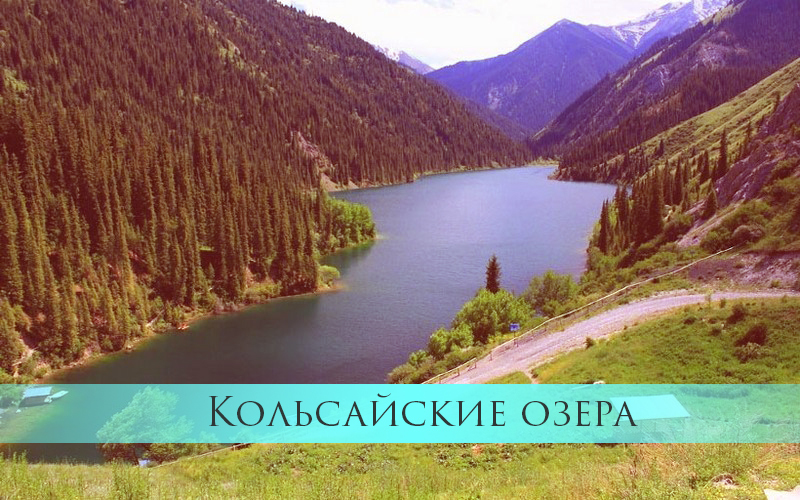 Сказочные места в окрестностях Алматы. Кольсайские озера