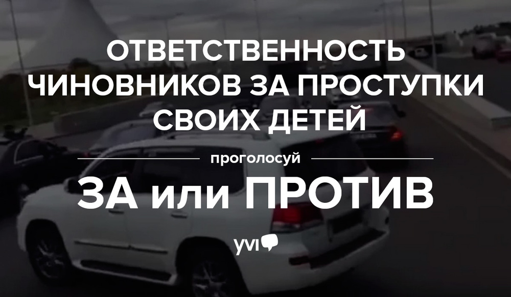 Битва мнений: Проголосуй «ЗА» или «ПРОТИВ» ответственности чиновников за проступки своих детей
