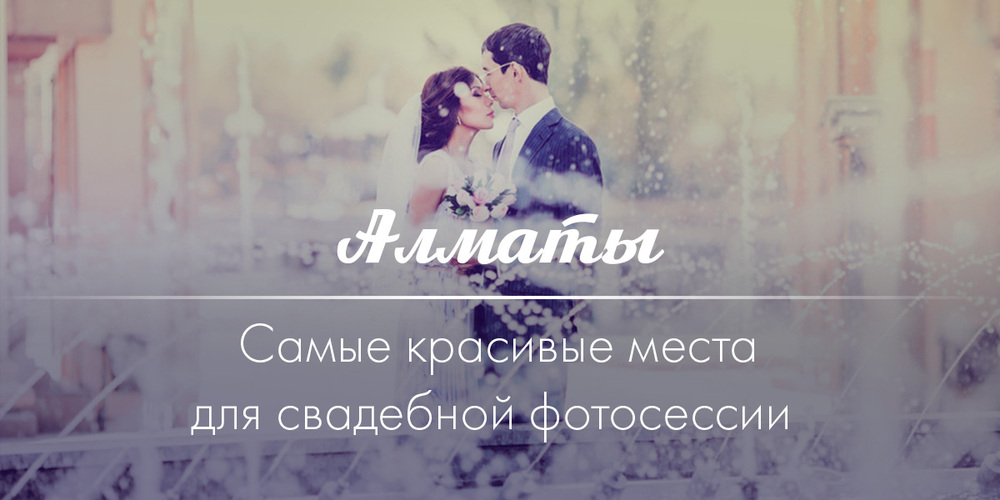 Самые красивые места в Алматы для свадебной фотосессии