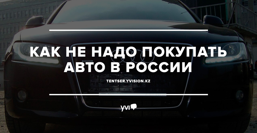 Как не надо покупать авто в России?