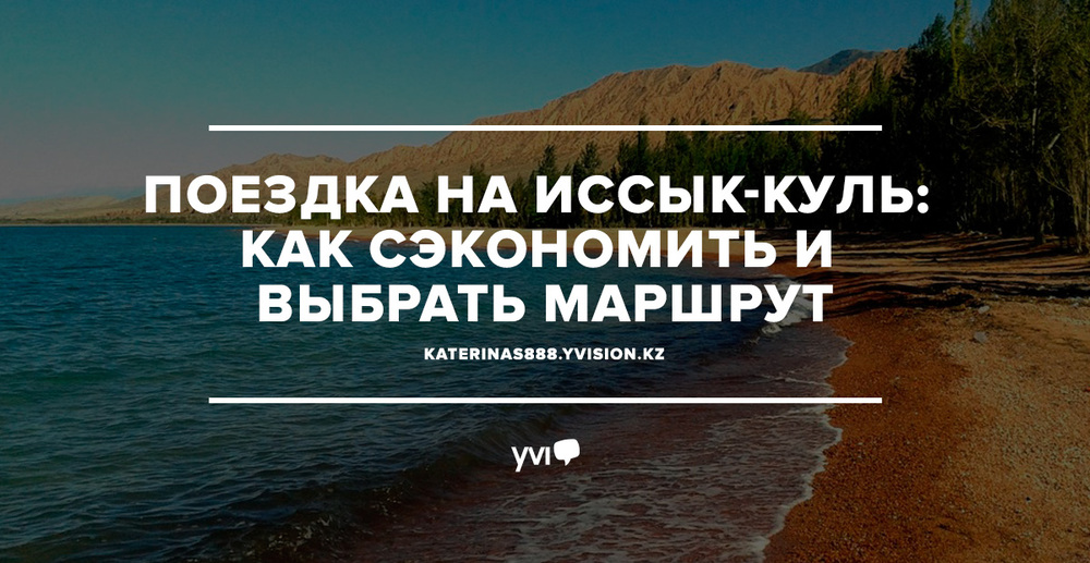 Поездка на Иссык-Куль: Как сэкономить и выбрать маршрут