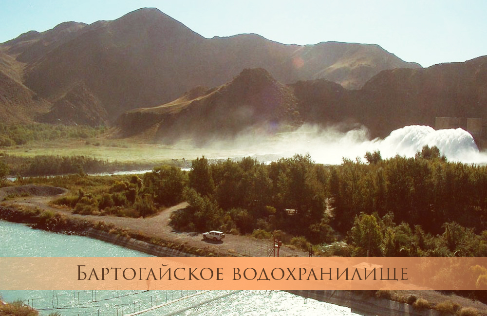 Сказочные места в окрестностях Алматы. Бартогайское водохранилище