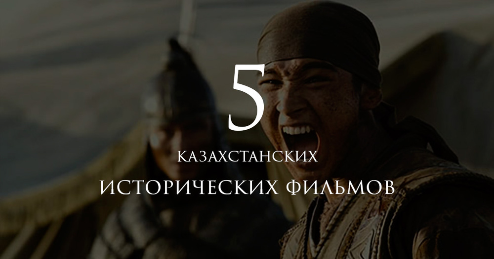 5 казахстанских исторических фильмов
