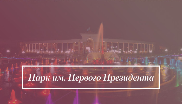 Парк имени первого президента Алматы