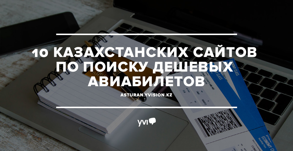 10 казахстанских сайтов по поиску дешевых авиабилетов