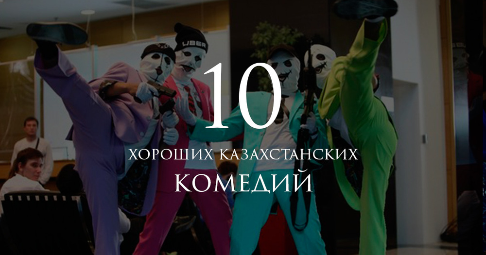 10 хороших казахстанских комедий