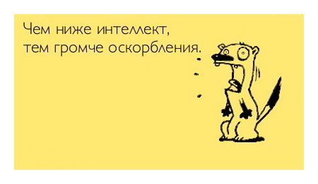 Оскорбления