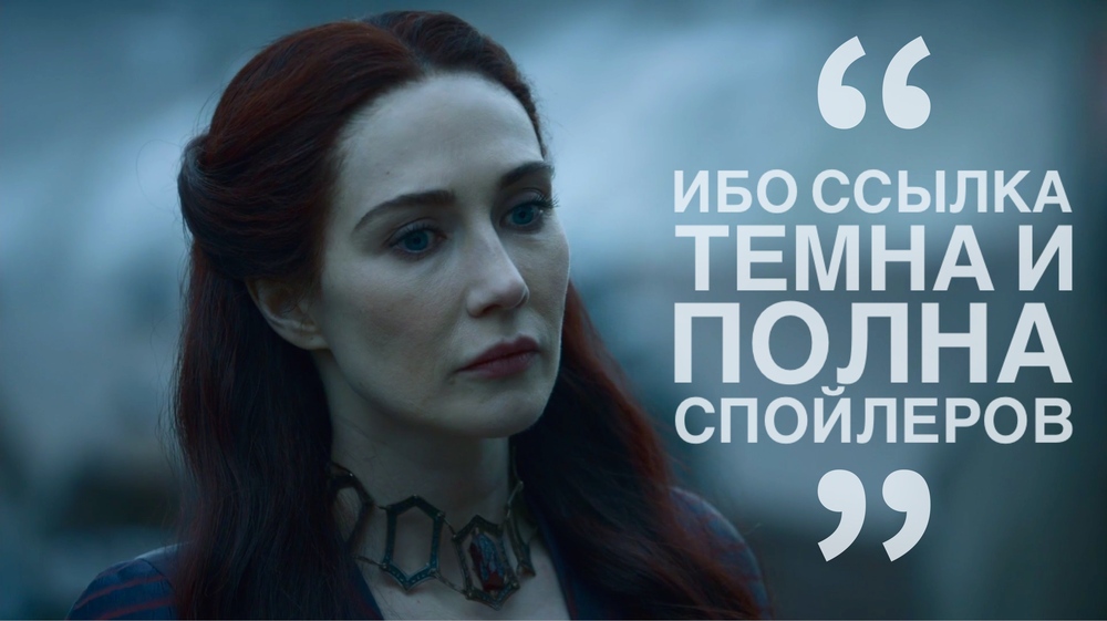 Ибо ссылка темна и полна спойлеров
