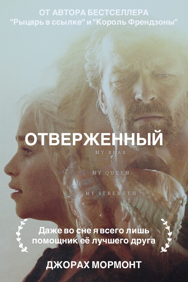Отверженный - френдзона