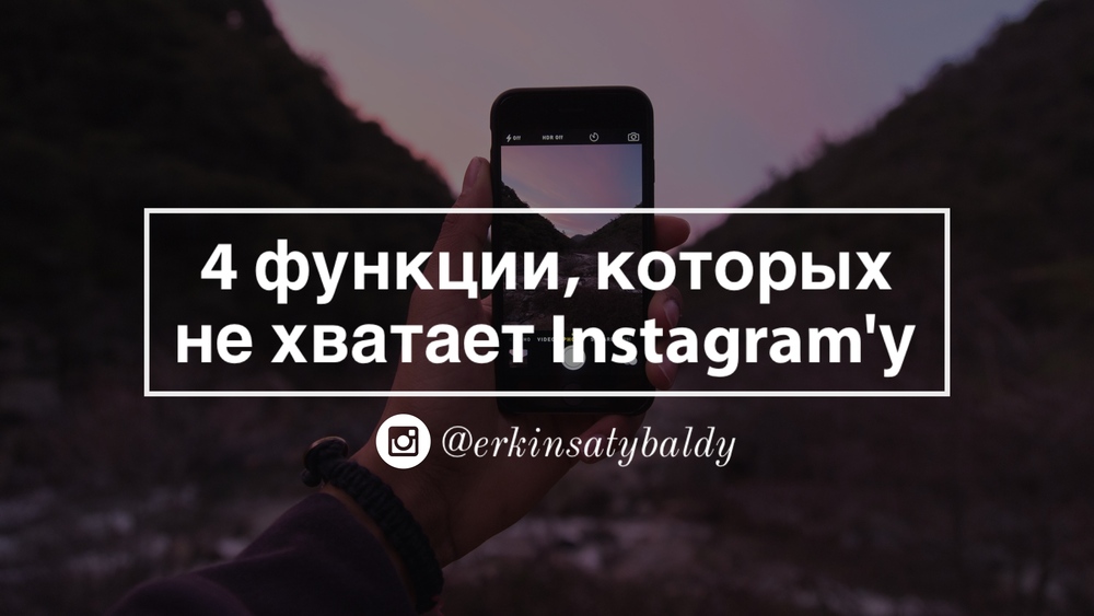 4 функции, которых не хватает Инстаграму
