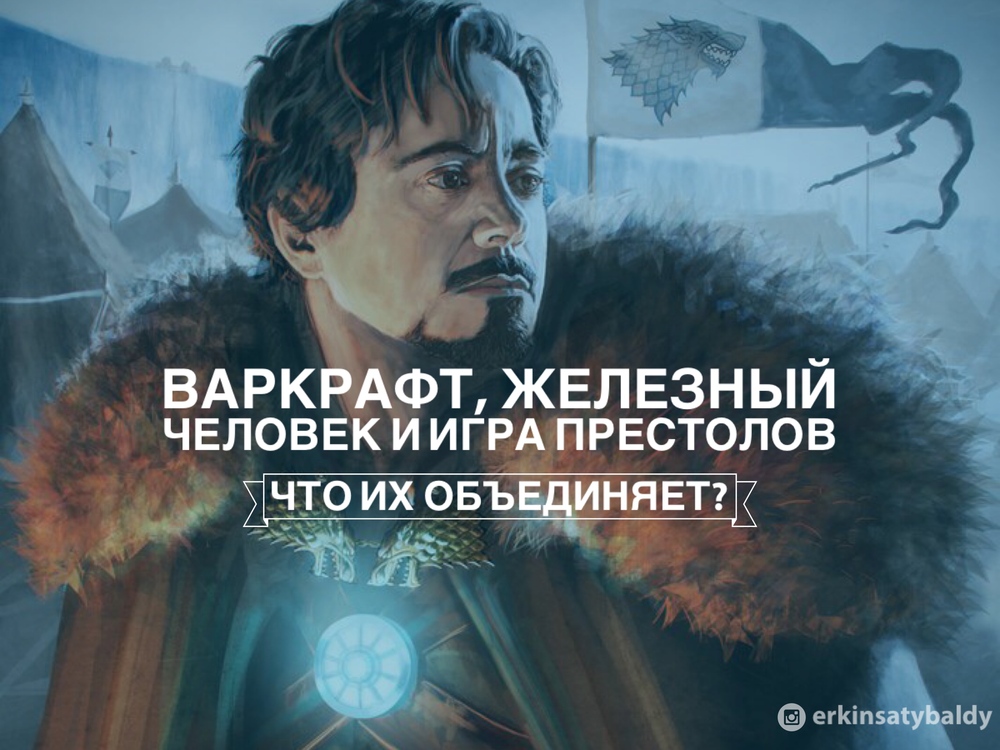 Варкрафт, Железный человек, Игра Престолов. Что их объединяет?