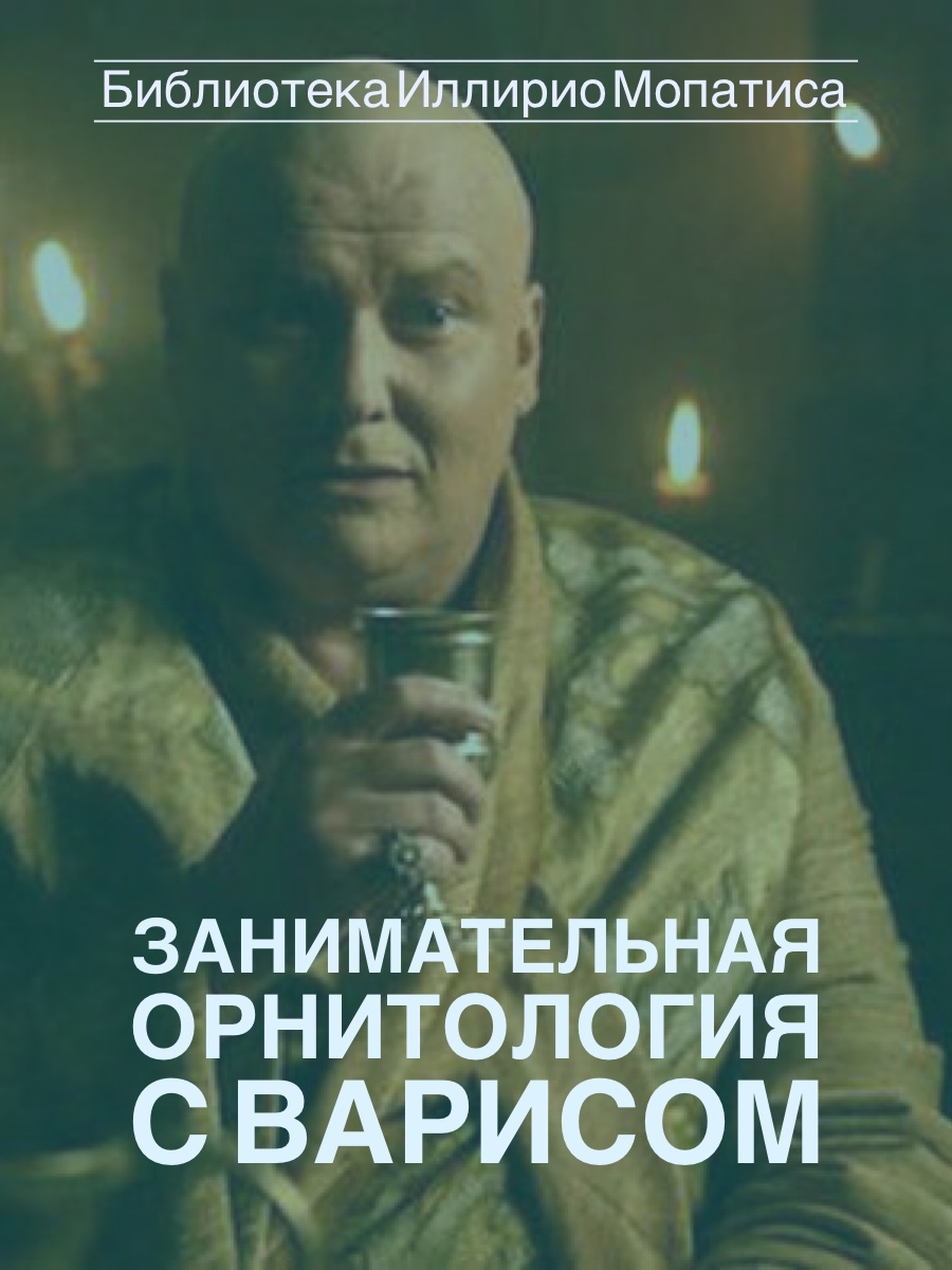 Занимательная орнитология с Варисом