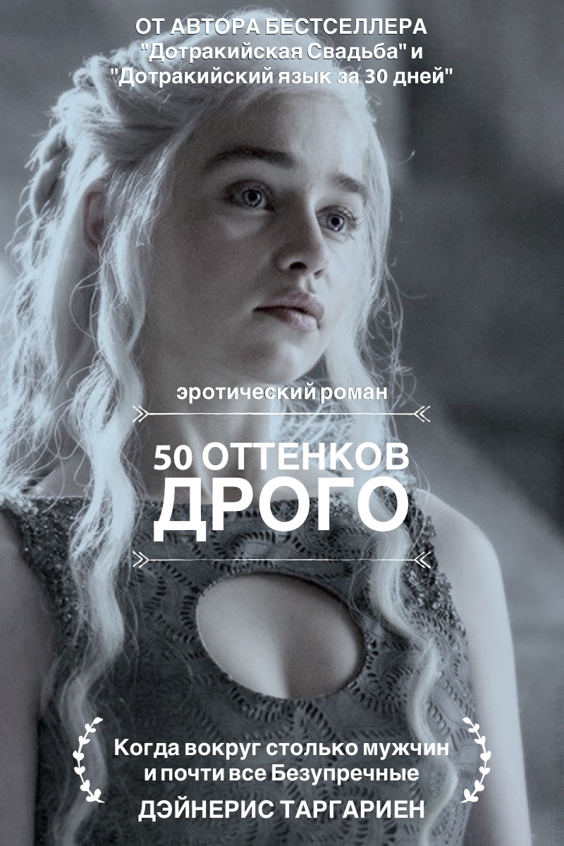 50 оттенков Дрого