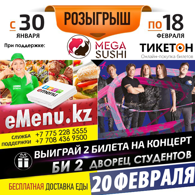 Выиграй 2-а билета на КОНЦЕРТ БИ-2 в Алматы!