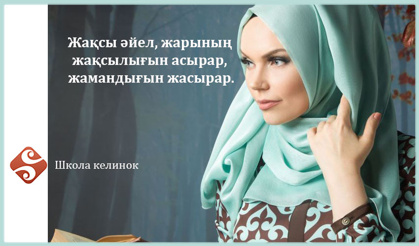 Казахские пословицы