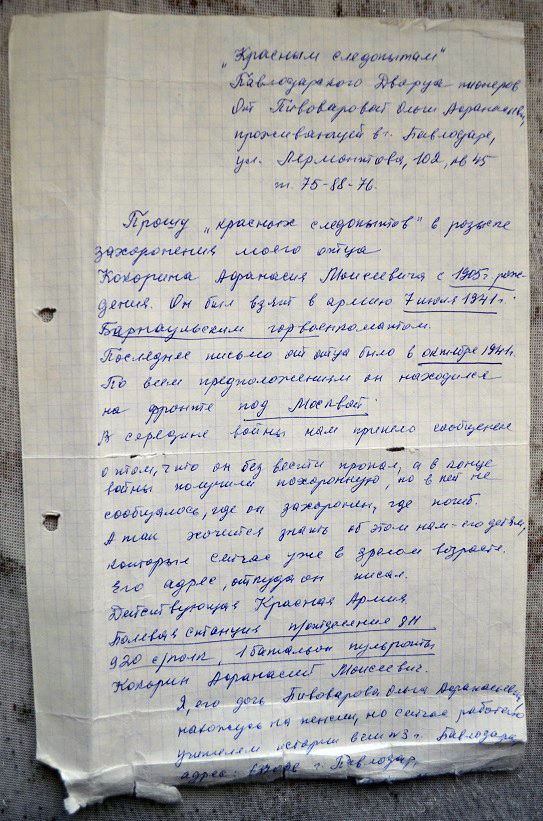 То самое заявление, с которого в 1985 году "Красные следопыты" начали поиск Кокорина.