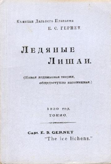 Обложка той самой книги Ледяные лишаи, изданной Гернетом в Японии и набранной им собственноручно