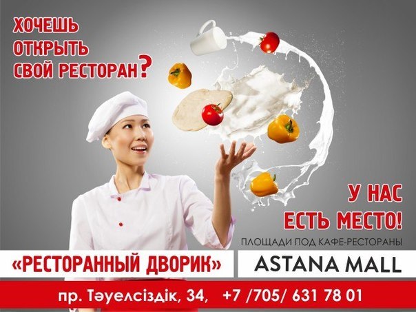 Хочешь открыть свой ресторан? ТЦ Ажар Астана Мол Astana Mall
