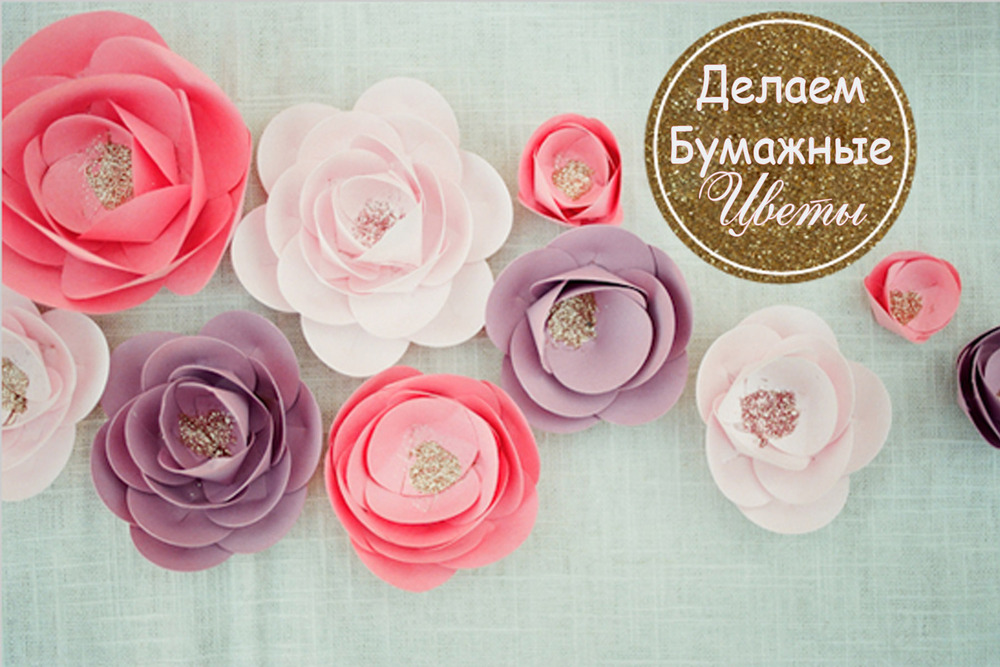 фото бумажные цветы смотреть
