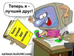 Чем книга лучше интернета сочинение. Смотреть фото Чем книга лучше интернета сочинение. Смотреть картинку Чем книга лучше интернета сочинение. Картинка про Чем книга лучше интернета сочинение. Фото Чем книга лучше интернета сочинение